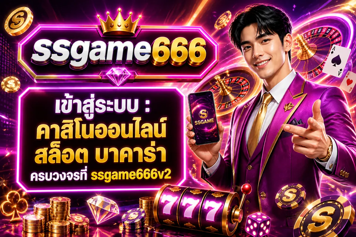 ssgame666 เข้าสู่ระบบ : คาสิโนออนไลน์ สล็อต บาคาร่าครบวงจรที่ ssgame666v2