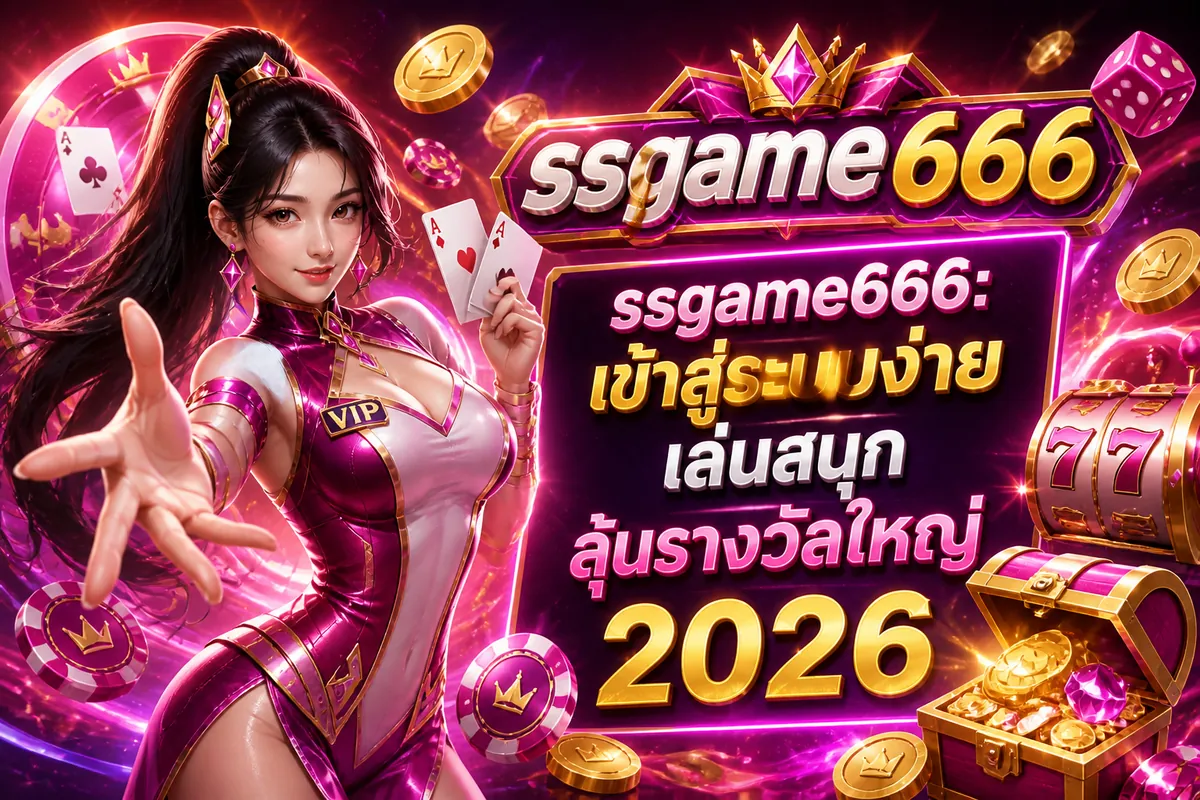 ssgame666: เข้าสู่ระบบง่าย เล่นสนุก ลุ้นรางวัลใหญ่ 2026